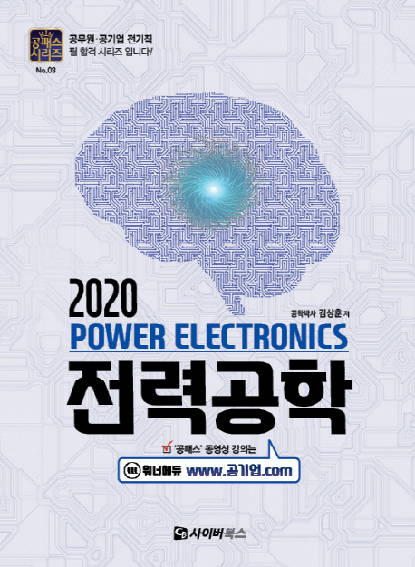 2020 전력공학 (공패스시리즈 03)