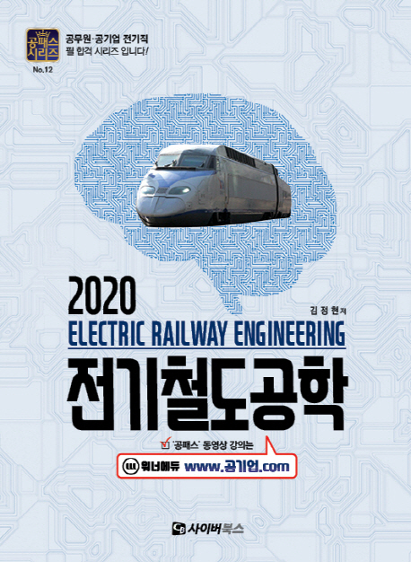 2020 전기철도공학 (공패스시리즈 12)