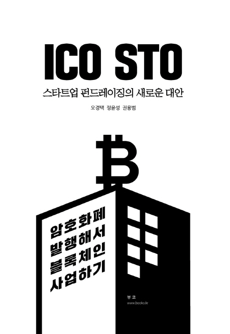 ICO STO 스타트업 펀드레이징의 새로운 대안