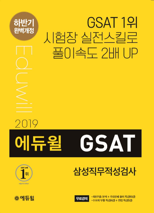 2019 하반기 에듀윌 GSAT 삼성직무적성검사