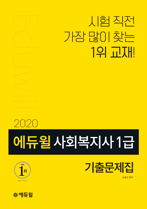 2020 에듀윌 사회복지사 1급 기출문제집