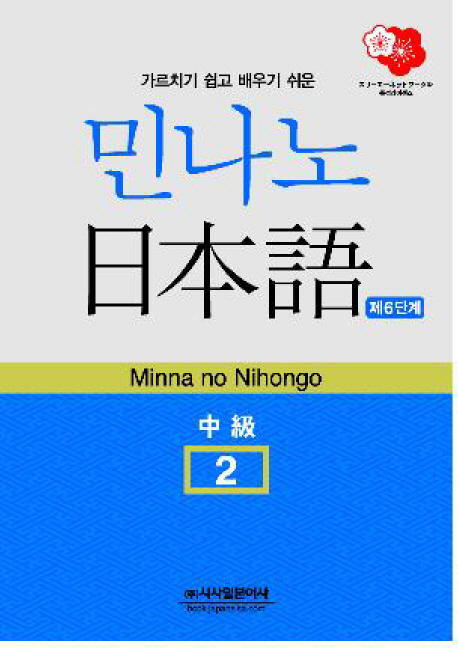 민나노 일본어 제6단계 중급 2 (교재 + CD 1장)