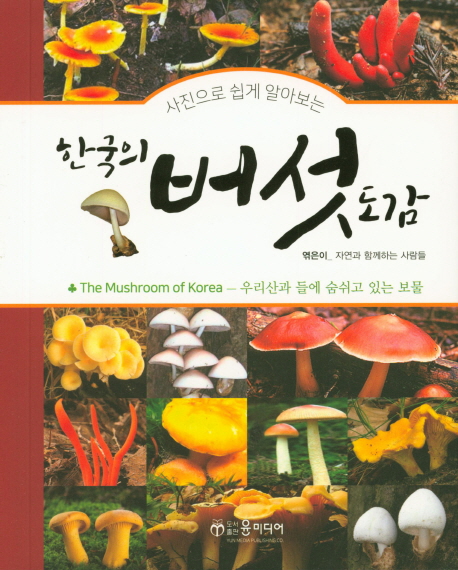 한국의 버섯 도감