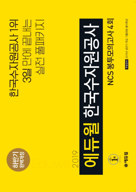 2019 에듀윌 한국수자원공사 NCS 봉투모의고사 4회