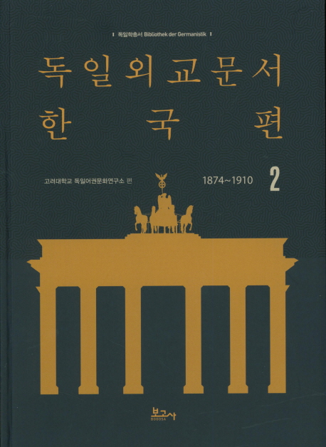 독일외교문서 한국편(1874-1910) 2