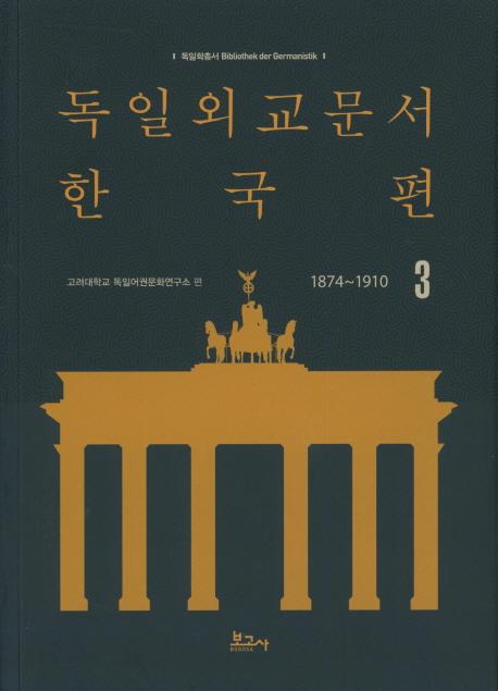 독일외교문서 한국편(1874-1910) 3