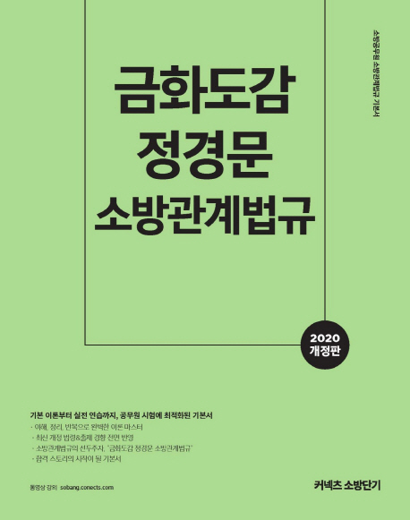 2020 금화도감 정경문 소방관계법규 -전2권