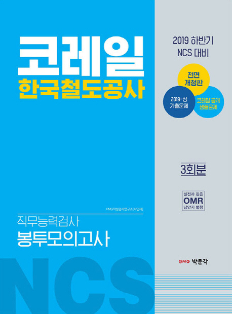 2019 하반기 NCS 코레일 한국철도공사 직무능력검사 봉투모의고사 (3회분)