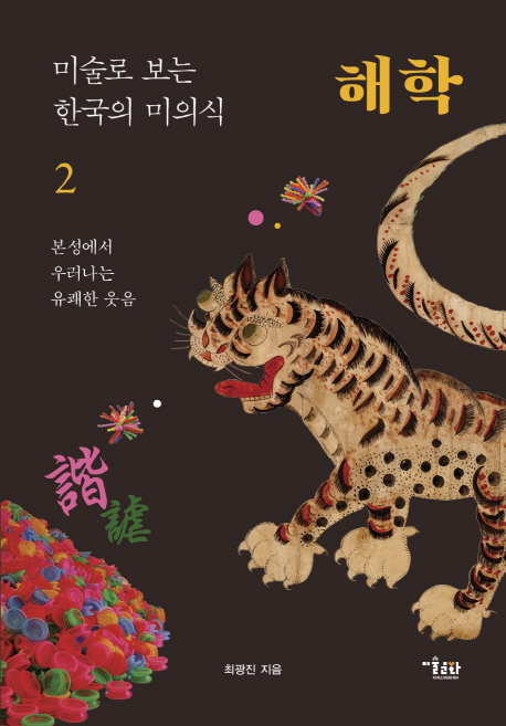 (북센반불)미술로 보는 한국의 미의식 2 해학