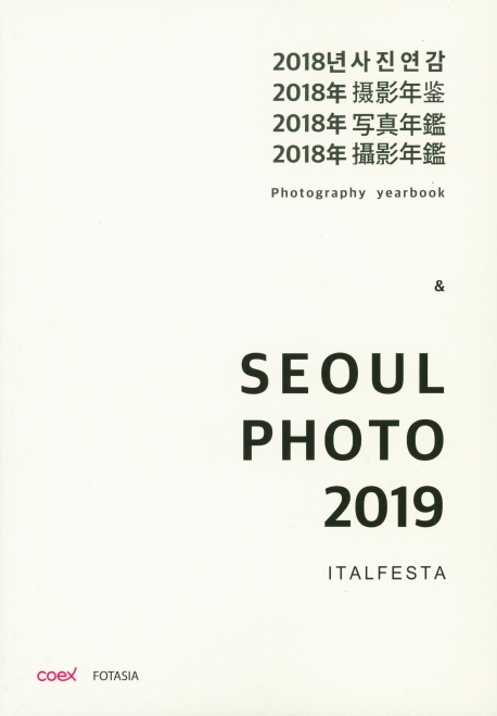 2018년 사진연감&서울포토2019