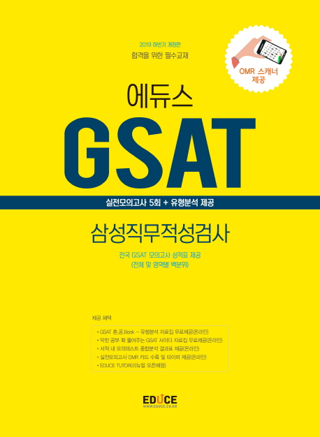 2019 하반기 에듀스 GSAT 삼성직무적성검사 실전모의고사
