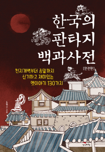 한국의 판타지 백과사전 (완전판)