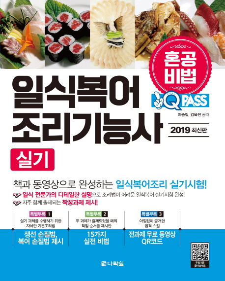 2019 원큐패스 일식복어조리기능사 실기