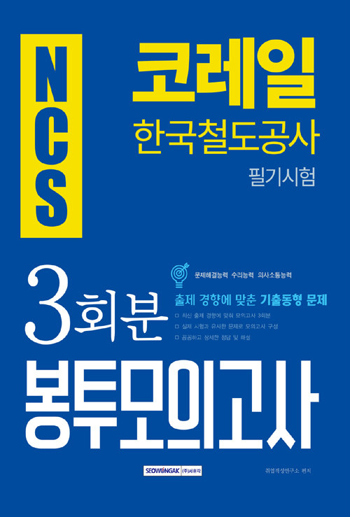 2019 하반기 NCS 코레일(한국철도공사) 필기시험 3회분 봉투모의고사