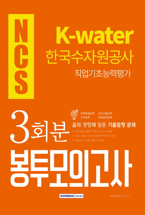2019 하반기 NCS K-water 한국수자원공사 직업기초능력평가 3회분 봉투모의고사