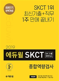 2019 하반기 에듀윌 SKCT SK그룹.하이닉스 종합역량검사
