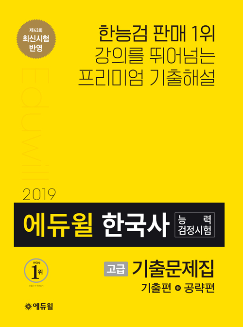 2019 에듀윌 한국사 능력 검정시험 기출문제집 고급