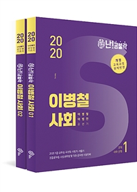 2020 난공불락 이병철 사회 기본서 -전2권