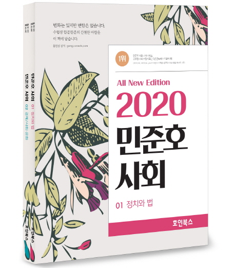 2020 민준호 사회 기본서 -전2권