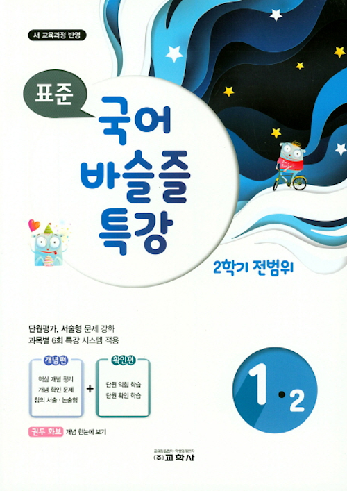 표준 국어 바슬즐 특강 1-2 (2019년) - 2학기 전범위, 새 교육과정 반영