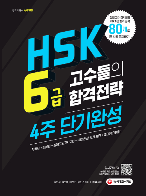HSK 6급 고수들의 합격전략 4주 단기완성 - 기본서, 실전모의고사2회, 10일 완성! 쓰기 훈련, 휴대용 단어장, mp3, 유튜브 연동 QR코드