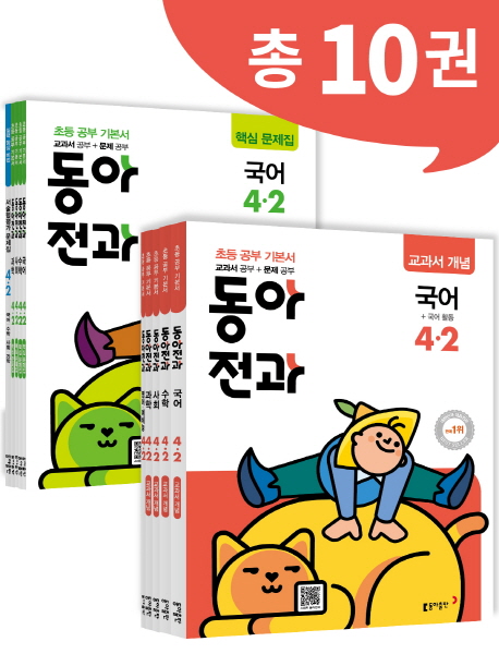 동아 전과 4-2 - 전10권 (2019년)
