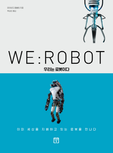 WE ROBOT 우리는 로봇이다