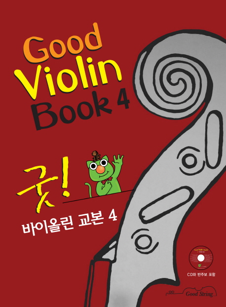 굿 바이올린 교본 4