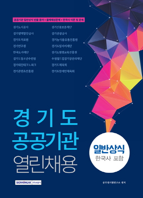 2019 경기도 공공기관 열린채용 일반상식(한국사 포함)