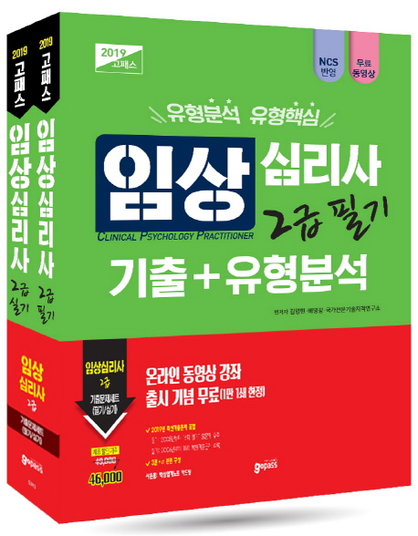 2019 고패스 임상심리사 2급 필기·실기 세트 -전2권