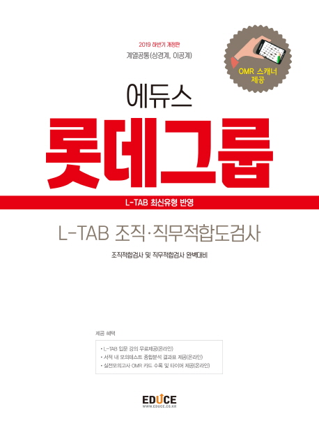 2019 하반기 에듀스 롯데그룹 L-TAB 조직 직무적합도검사