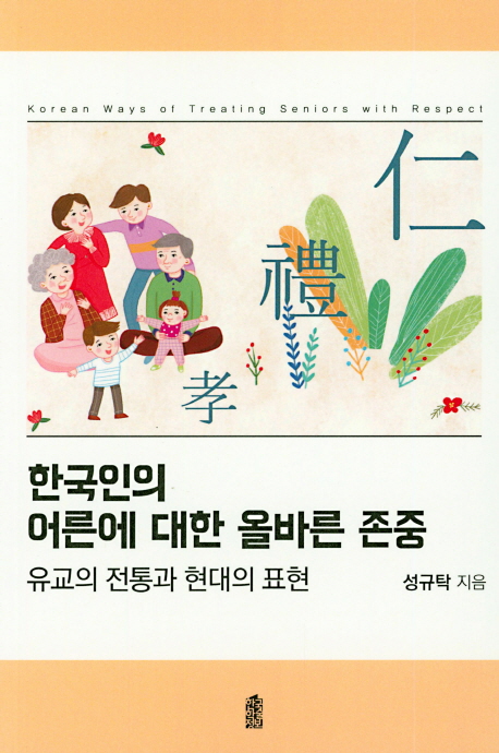 한국인의 어른에 대한 올바른 존중