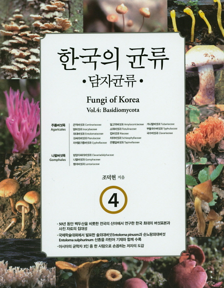 한국의 균류 4 