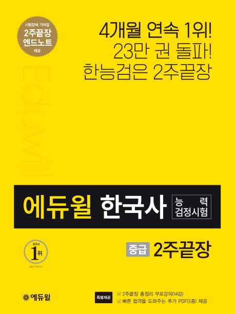 에듀윌 한국사능력검정시험 2주끝장 중급
