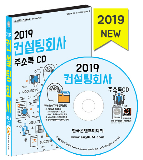 컨설팅회사 주소록(2019)(CD)
