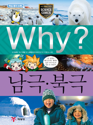 Why 남극 북극