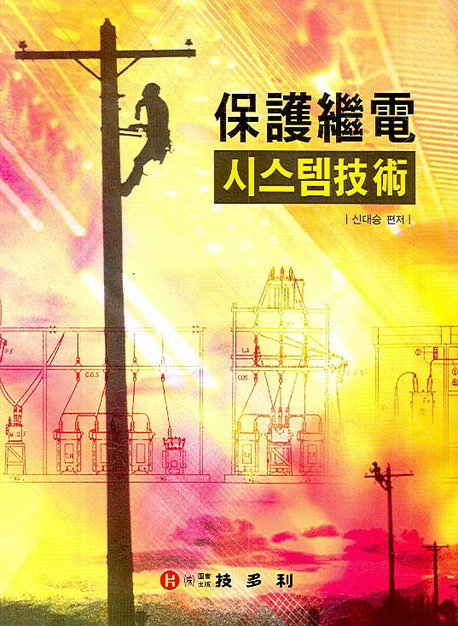 보호계전 시스템기술- 북채널