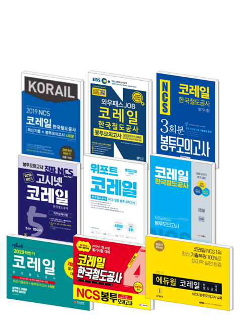 [묶음] 2019 하반기 코레일 한국철도공사 NCS 봉투모의고사 모음세트