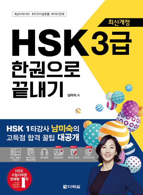 최신개정 HSK 3급 한권으로 끝내기 