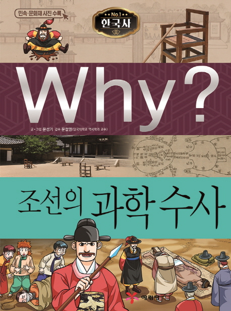Why 한국사 조선의 과학 수사