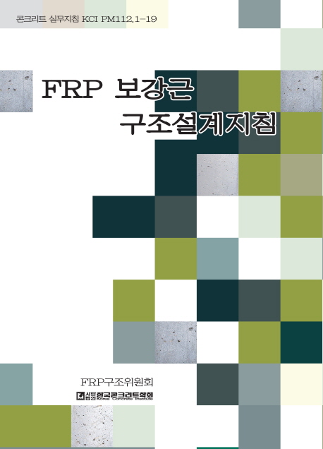 FRP 보강근 구조설계지침