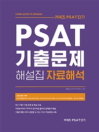 2020 커넥츠 PSAT단기 PSAT 기출문제 해설집 자료해석 