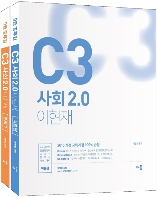 이현재 C3 사회 2.0 세트 -3판 전2권
