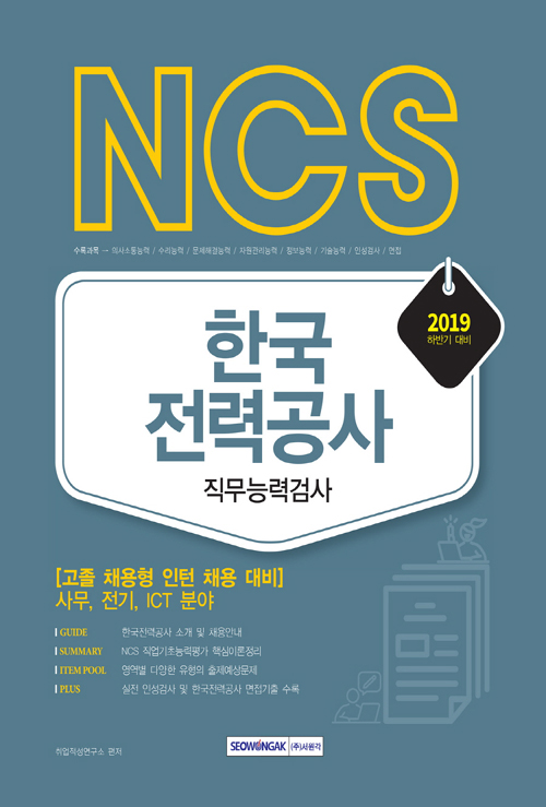 2019 하반기 NCS 한국전력공사 직무능력검사 고졸