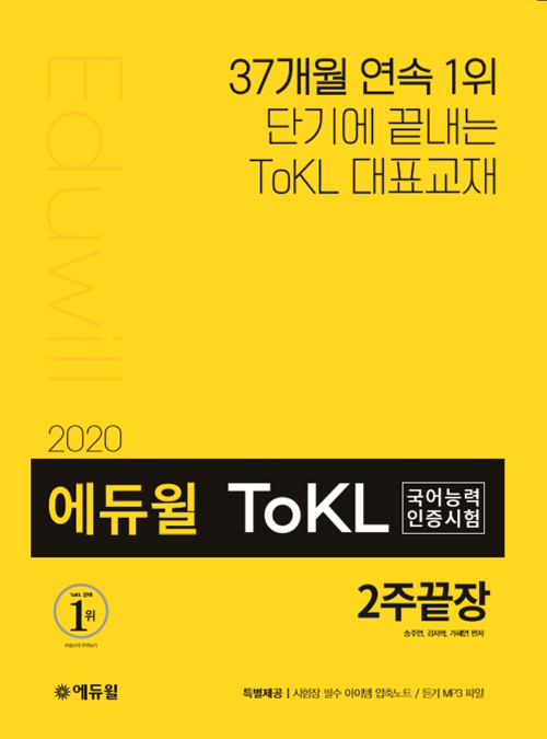 2020 ToKL국어능력인증시험 2주끝장