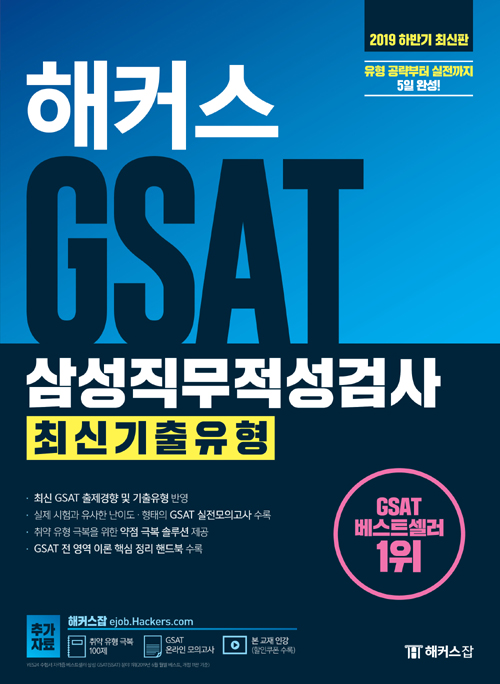 2019 하반기 해커스 GSAT 삼성직무적성검사 최신기출유형