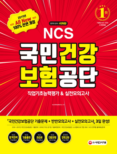 2019 All-New NCS 국민건강보험공단 직업기초능력평가&실전모의고사 -개정21판