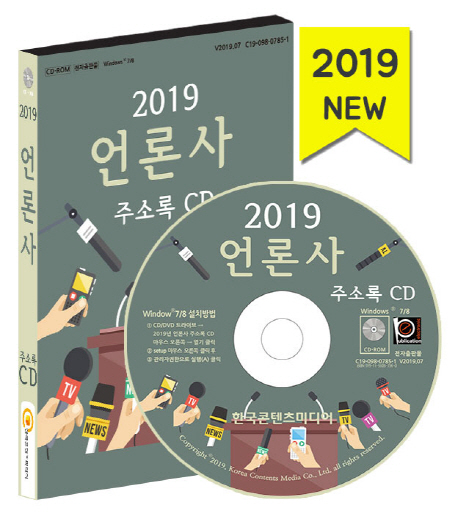 [CD] 2019 언론사 주소록 - CD-ROM 1장
