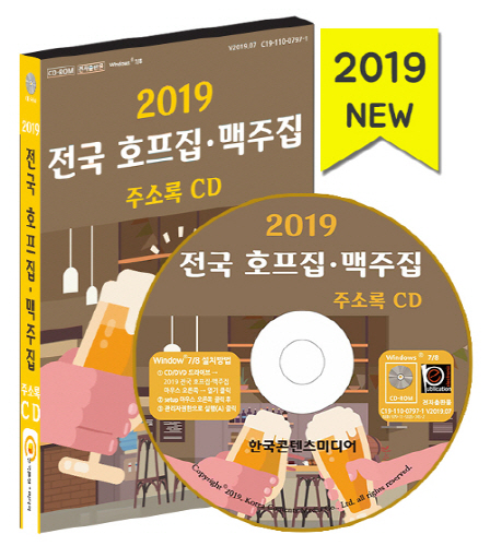 [CD] 2019 전국 호프집·맥주집 주소록 - CD-ROM 1장