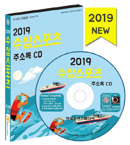 [CD] 2019 수상스포츠 주소록 - CD-ROM 1장